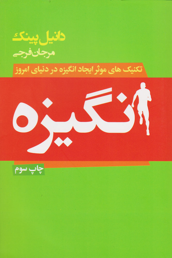 کتاب انگیزه