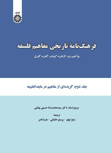  کتاب فرهنگ نامه تاریخی مفاهیم فلسفه (جلد دوم)