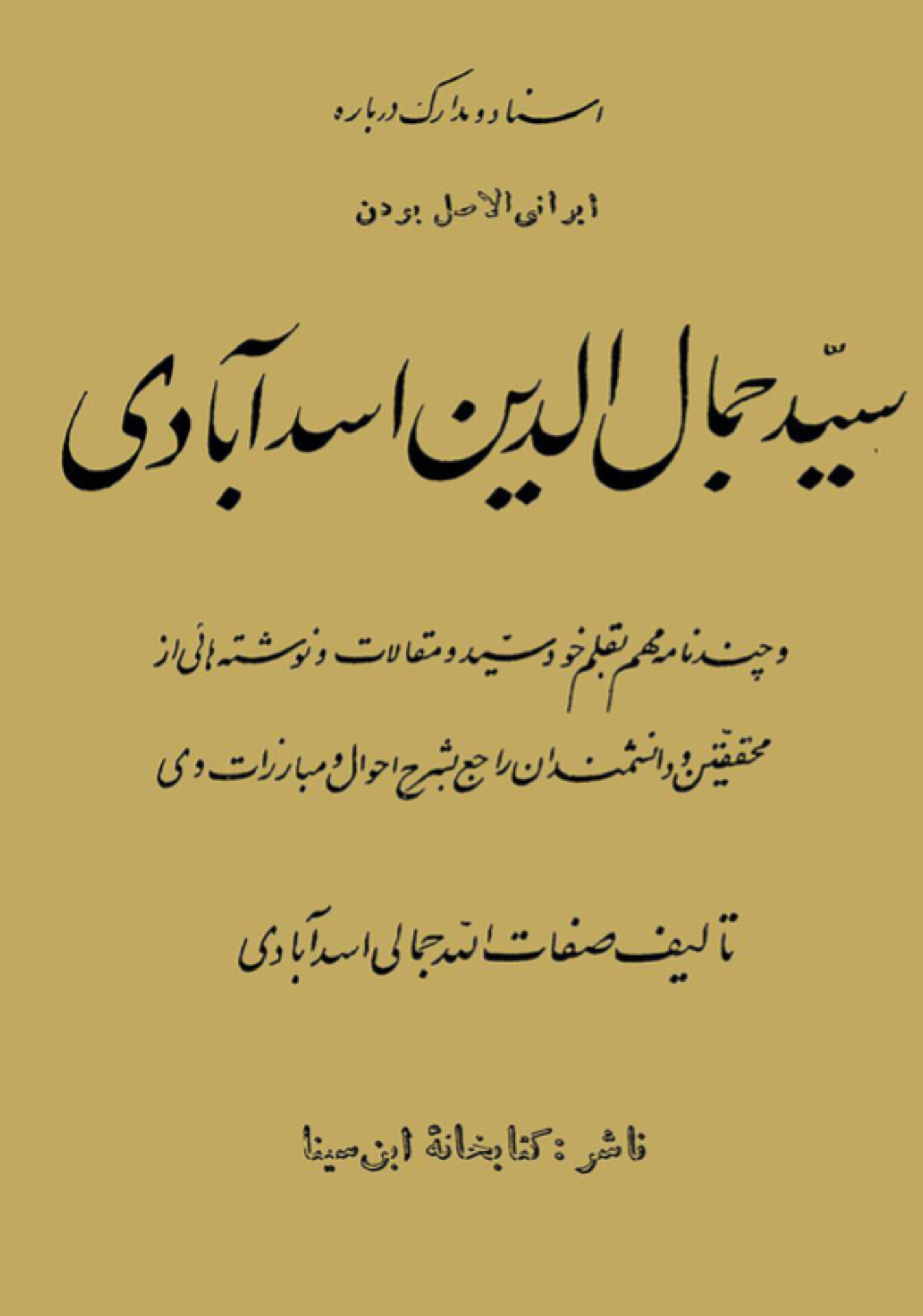  کتاب اسناد و مدارک درباره ایرانی الاصل بودن سید جمال الدین اسد آبادی