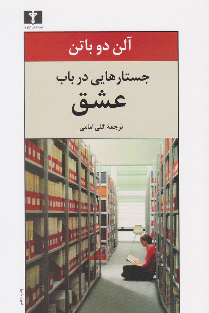 کتاب جستارهایی در باب عشق