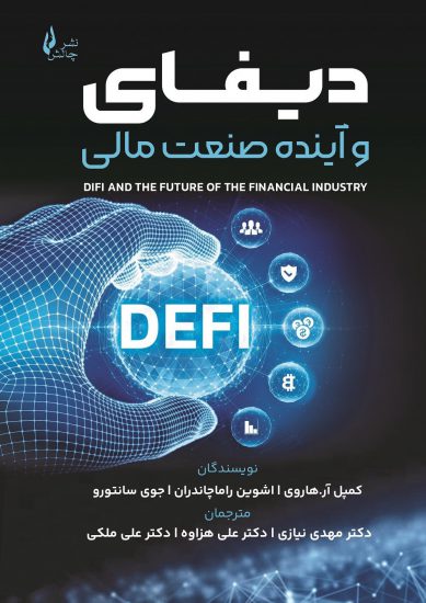  کتاب دیفای و آینده صنعت مالی