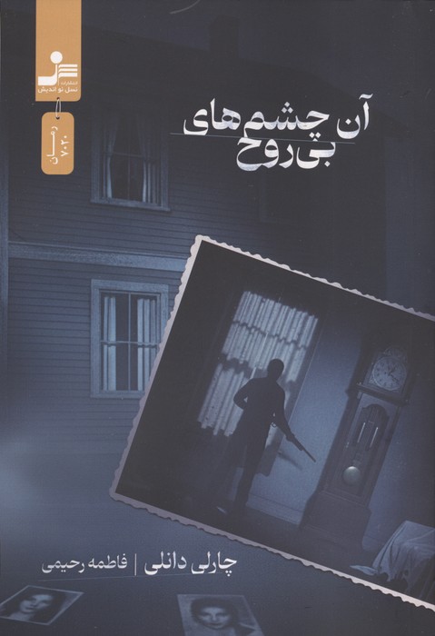 کتاب آن چشم های بی روح