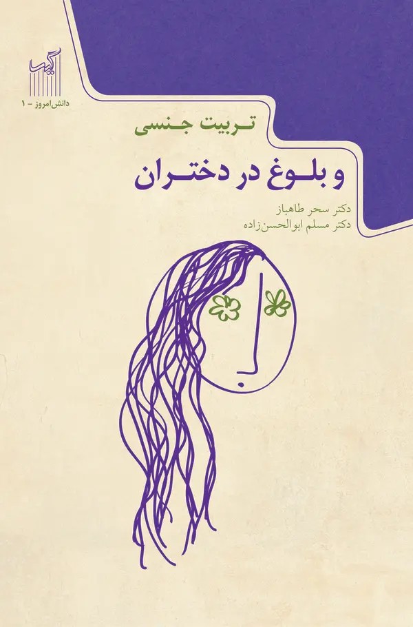 کتاب تربیت جنسی و بلوغ در دختران