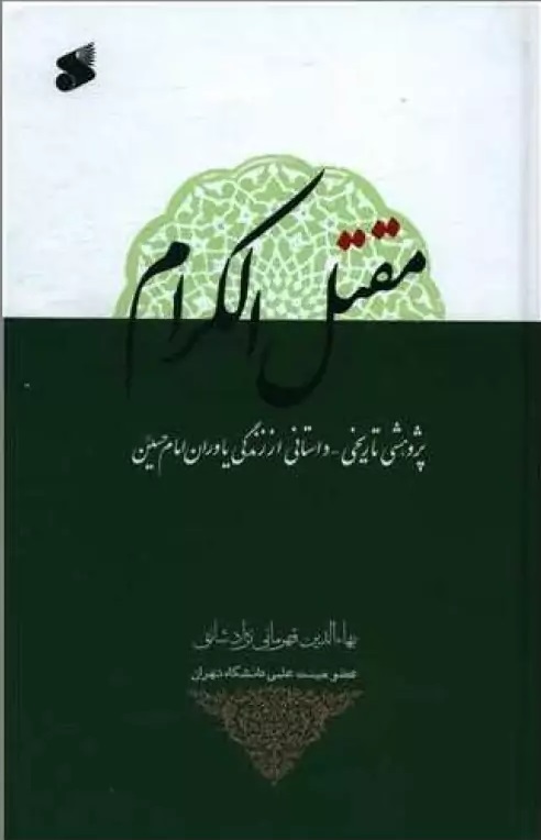  کتاب مقتل الکرام