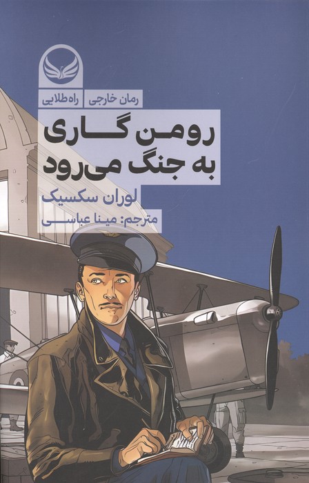  کتاب رومن گاری به جنگ می رود