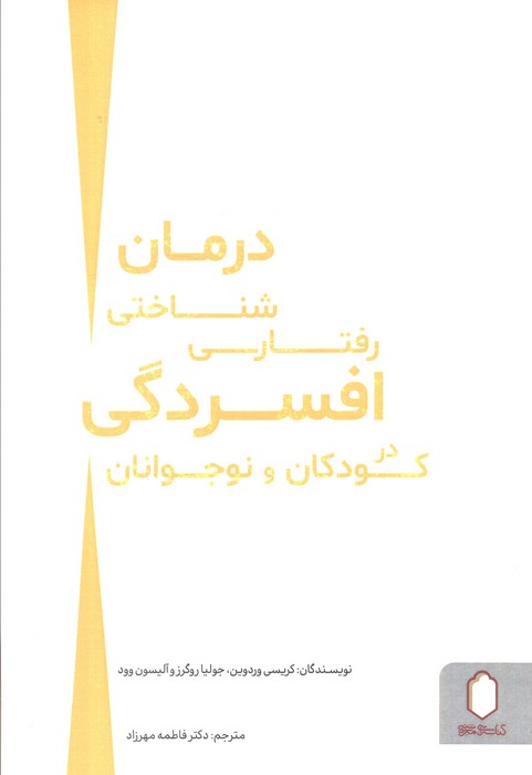  کتاب درمان شناختی رفتاری افسردگی در کودکان و نوجوانان