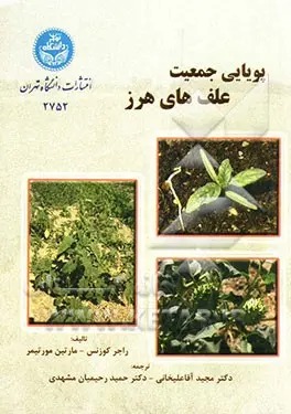  کتاب پویایی جمعیت علفهای هرز