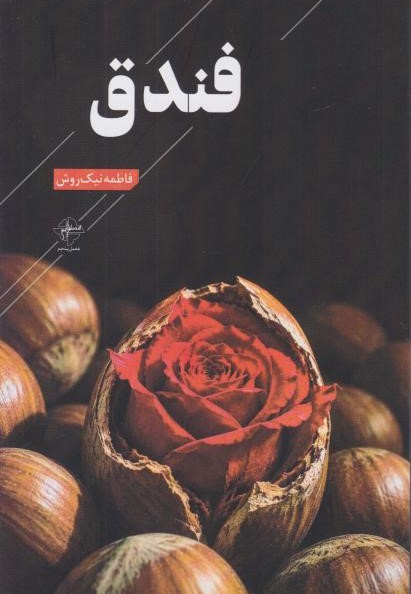  کتاب فندق