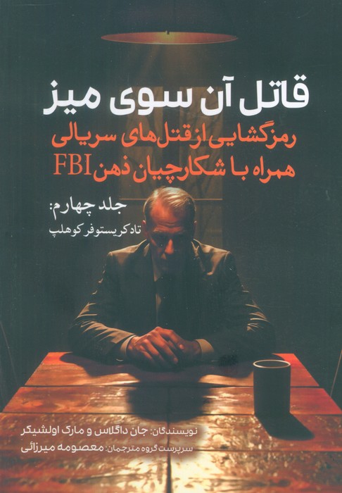  کتاب قاتل آن سوی میز (جلد چهارم)