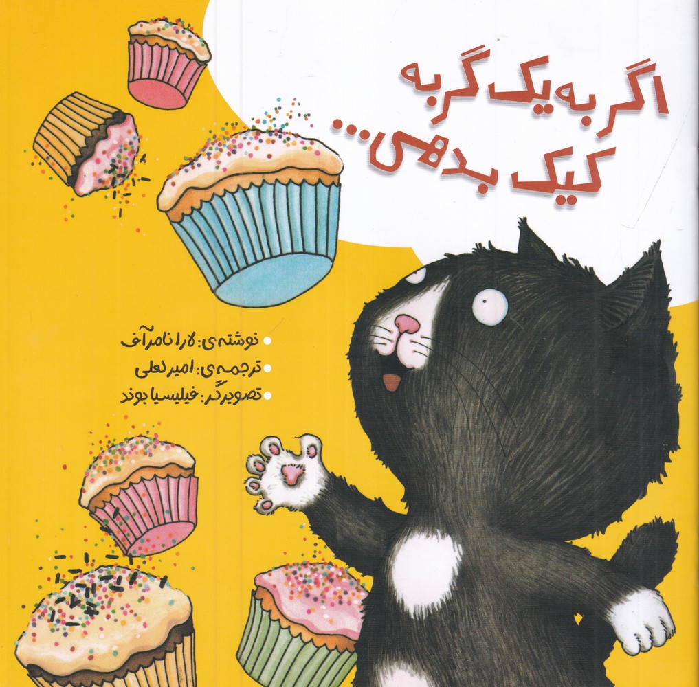 کتاب اگر به یک گربه کیک بدهی...