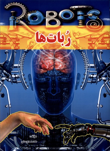  کتاب ربات‌ها