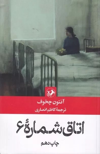 کتاب اتاق شماره 6