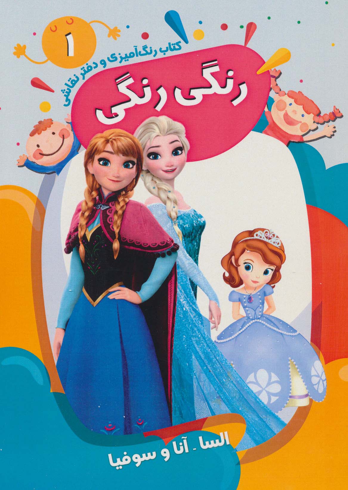  کتاب کتاب رنگ آمیزی و دفتر نقاشی رنگی رنگی 1 : السا-آنا و سوفیا
