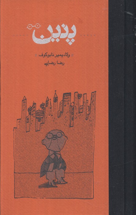 کتاب پنین
