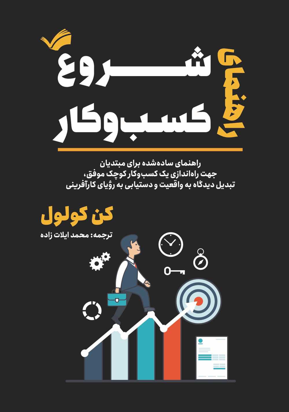  کتاب راهنمای شروع کسب‌ و کار‏‫