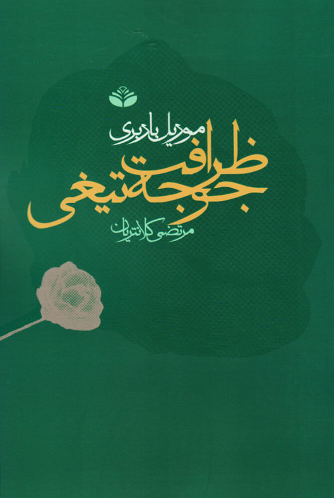 کتاب ظرافت جوجه تیغی