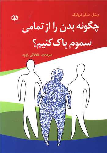 کتاب چگونه بدن را از تمامی سموم پاک کنیم؟