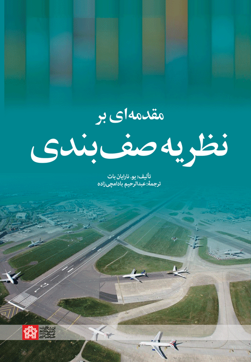 کتاب مقدمه ای بر نظریه صف بندی
