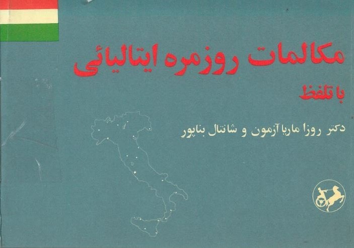  کتاب مکالمات روزمره ایتالیایی (با تلفظ)