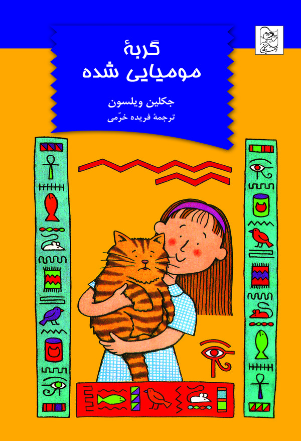  کتاب گربه مومیایی شده
