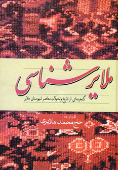  کتاب ملایرشناسی