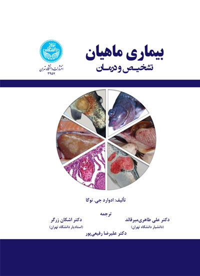  کتاب بیماری ماهیان