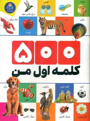  کتاب 500 کلمه اول من