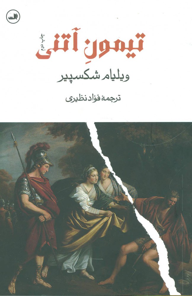 کتاب تیمون آتنی
