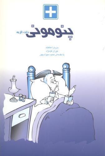  کتاب پنومونی