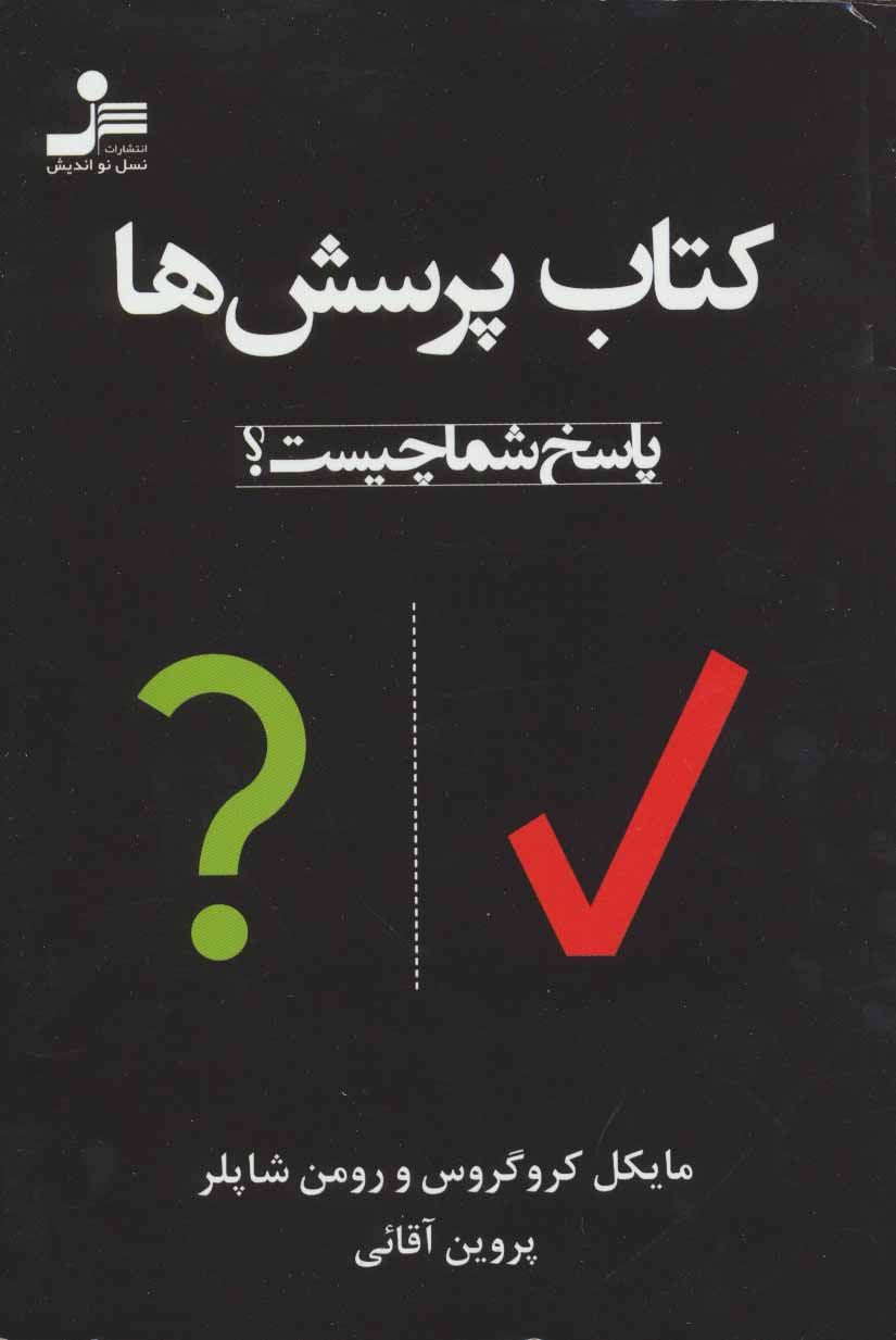 کتاب کتاب پرسش ها