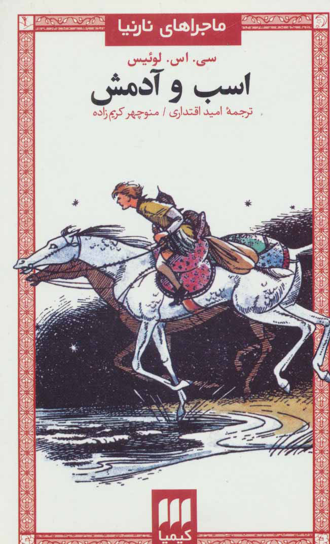 اسب و آدمش