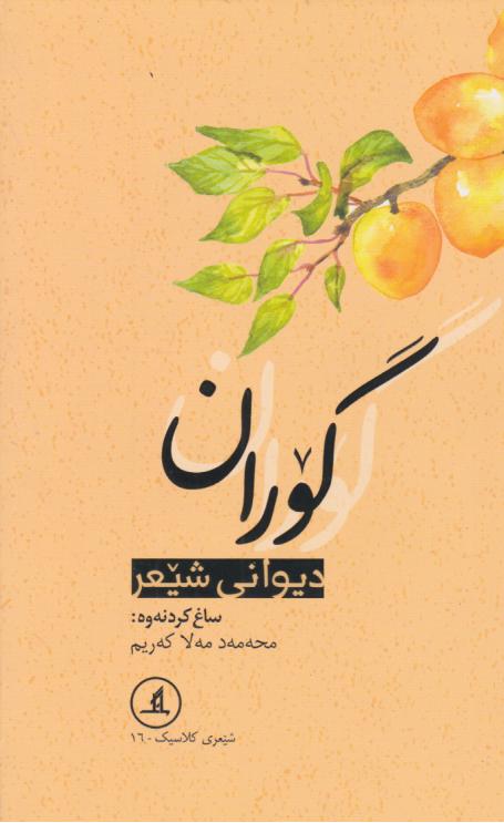  کتاب گوران