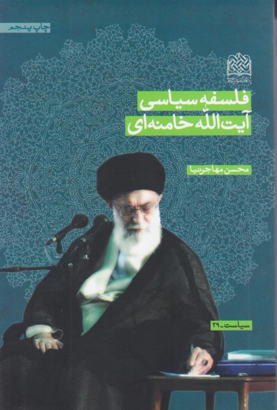  کتاب فلسفه سیاسی آیت الله خامنه‌ای