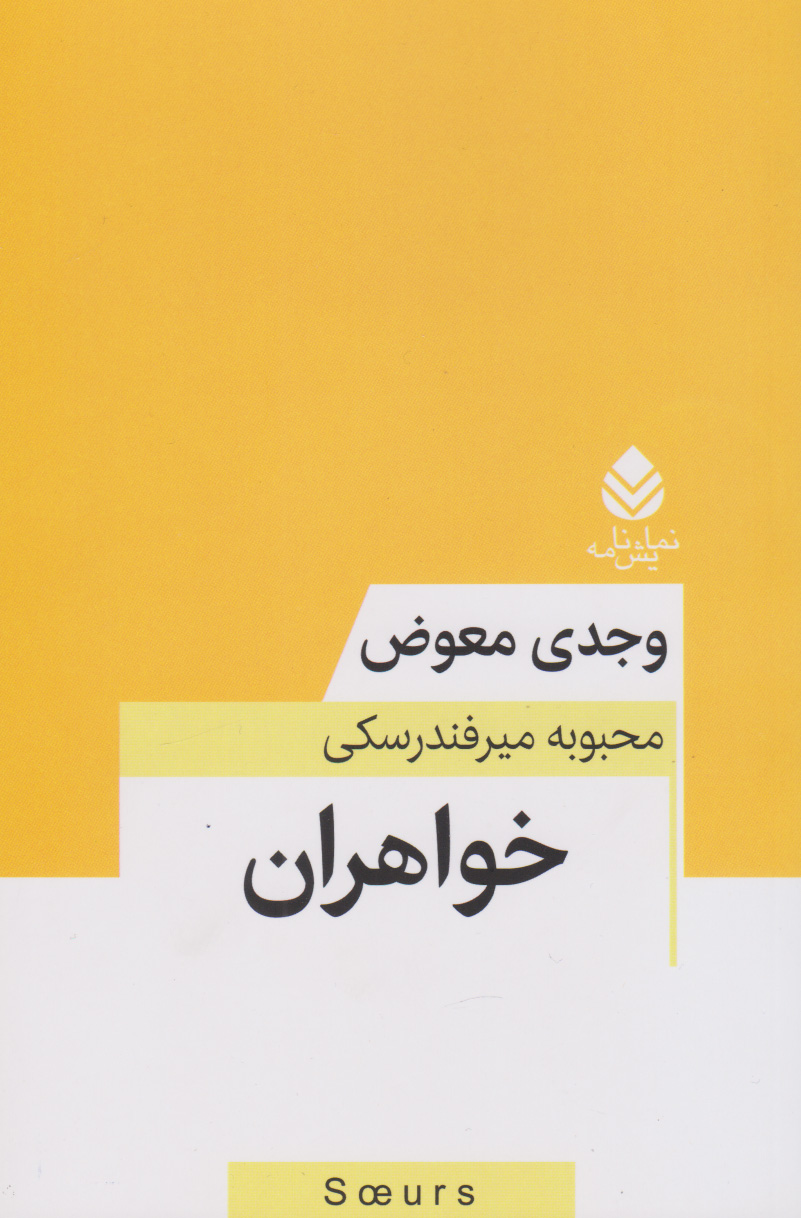  کتاب خواهران