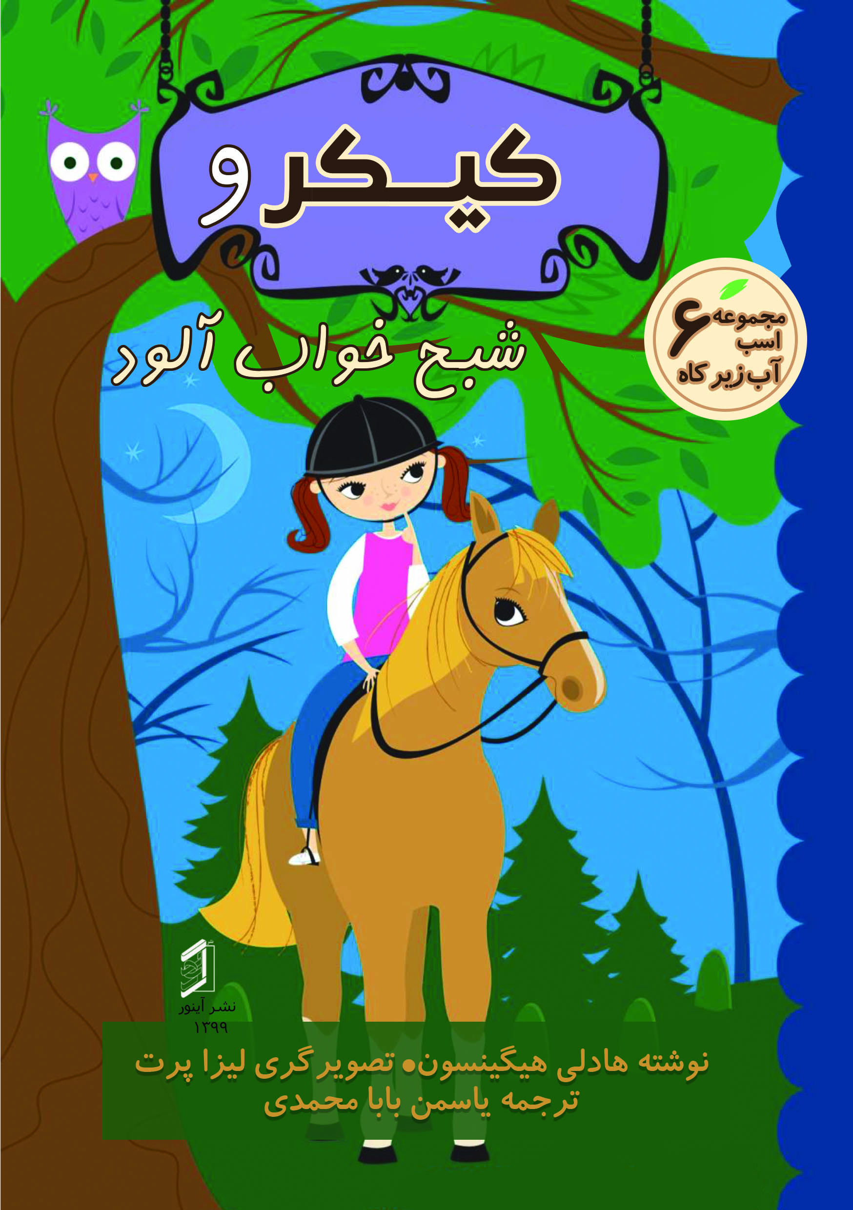 کتاب کیکر و شبح خواب آلود