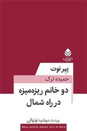 کتاب دو خانم ریزه‌میزه در راه شمال