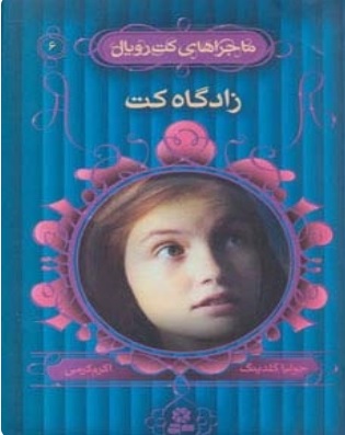  کتاب زادگاه کت