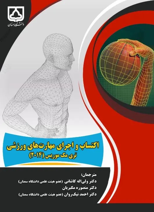  کتاب اکتساب و اجرای مهارت‌های ورزشی
