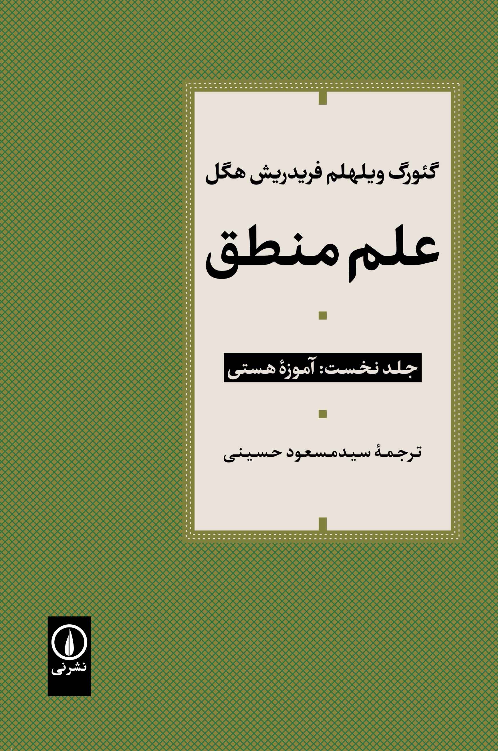 کتاب علم منطق (جلد اول)