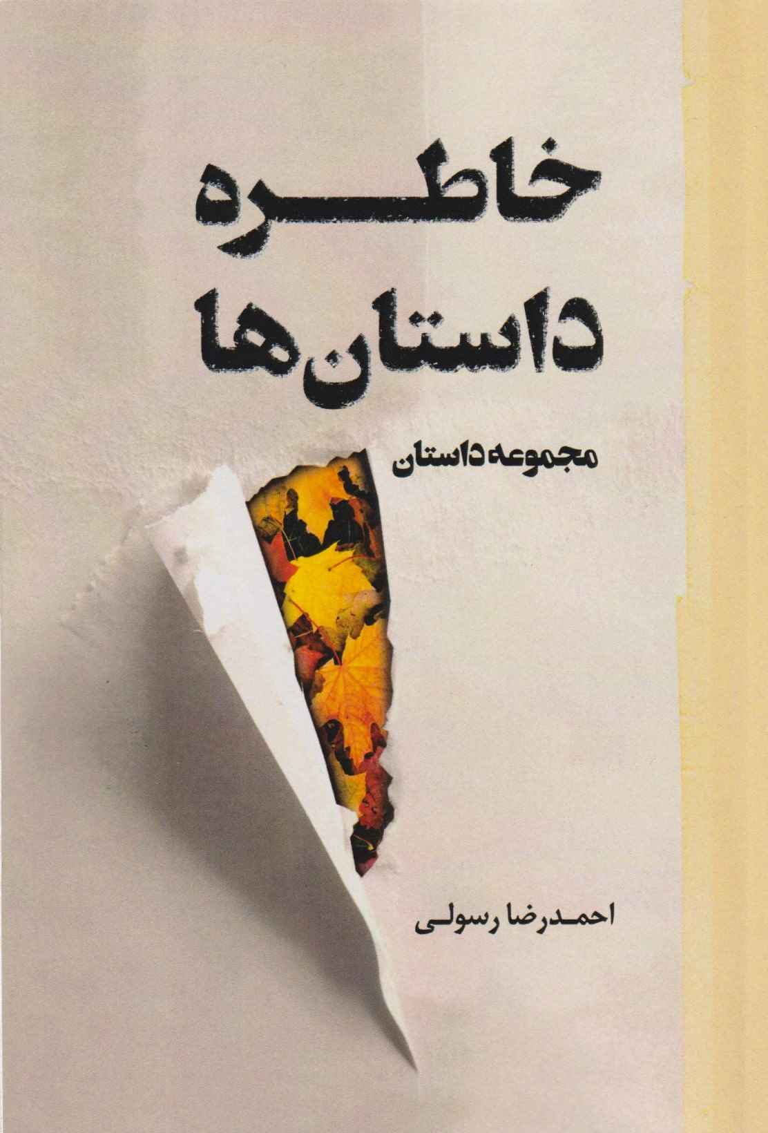  کتاب خاطره داستان‌ها