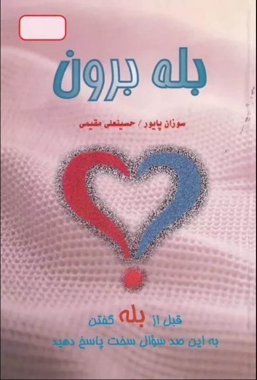 کتاب بله‌ برون‌