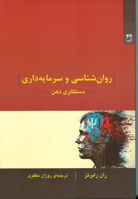  کتاب روانشناسی و سرمایه داری: دستکاری ذهن