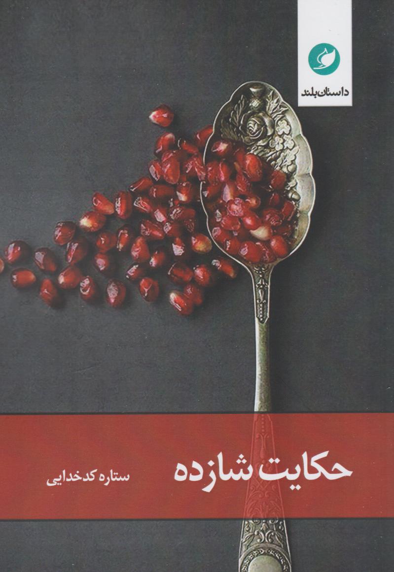  کتاب حکایت شازده