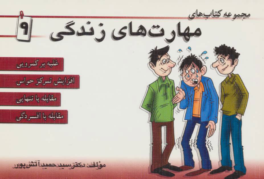  کتاب مجموعه کتاب مهارت های زندگی 9