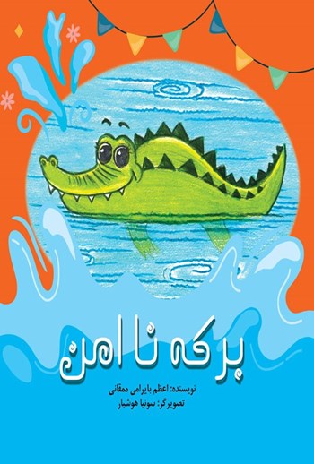  کتاب برکه نا امن