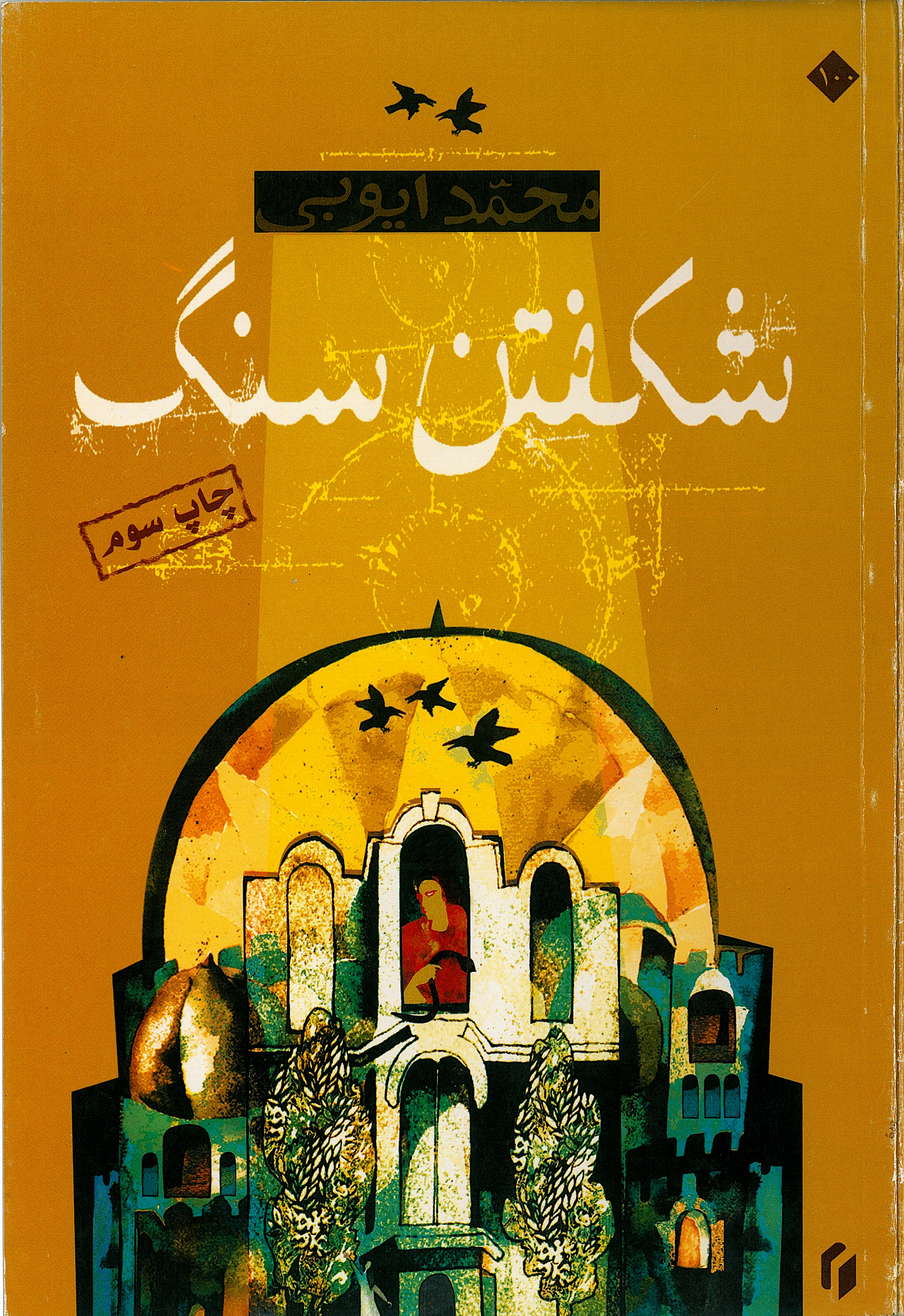  کتاب شکفتن سنگ