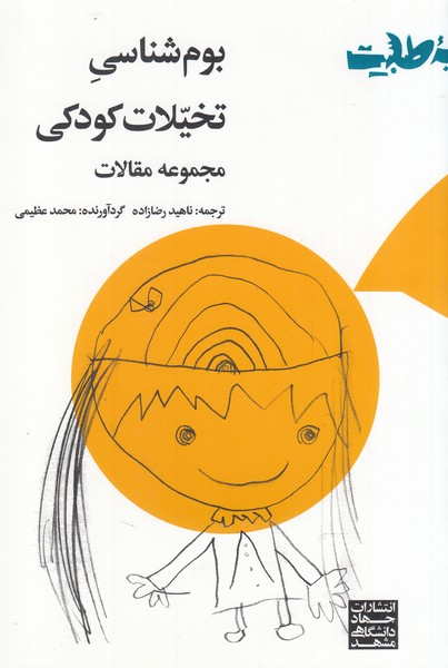  کتاب بوم شناسی تخیلات کودکی