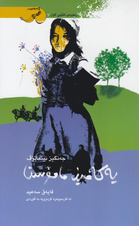  کتاب یه که مین ماموستا