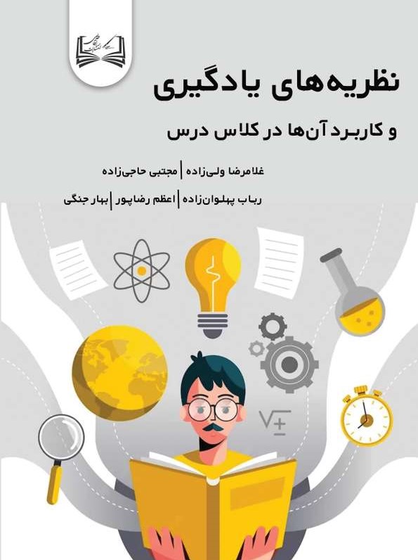  کتاب نظریه‌های یادگیری و کاربرد آن‌ها در کلاس درس