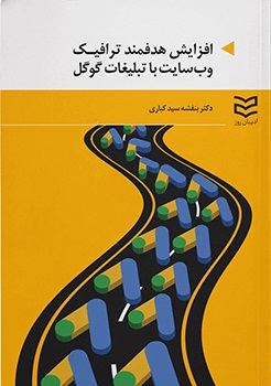  کتاب افزایش هدفمند ترافیک وب سایت با تبلیغات گوگل